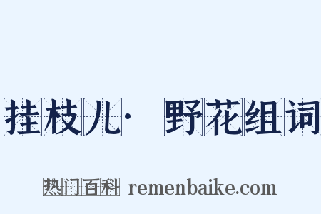 挂枝儿·野花组词是什么意思的图片